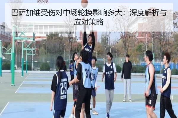 ba-sa-jia-wei-shou-shang-dui-zhong-chang-lun-huan-ying-xiang-duo-da-shen-du-jie-xi-yu-ying-dui-ce-lve-2-312.jpg