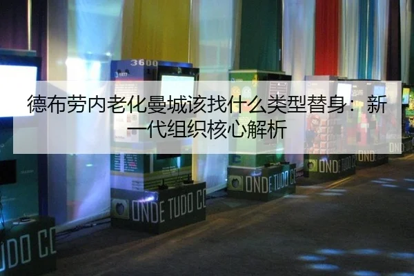 de-bu-lao-nei-lao-hua-man-cheng-gai-zhao-shen-me-lei-xing-ti-shen-xin-yi-dai-zu-zhi-he-xin-jie-xi-3-929.jpg