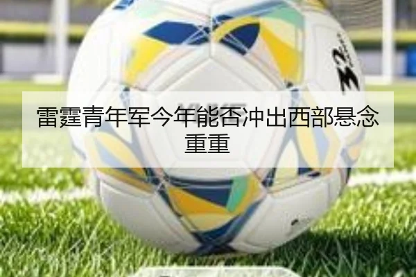 雷霆青年军今年能否冲出西部悬念重重